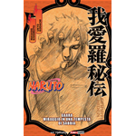Naruto - Romanzo - Gaara - Miraggio in una tempesta di sabbia - Ristampa
