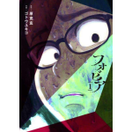 Phobia n° 01 (di 3)