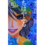 Il Gioco di Chihaya n° 05