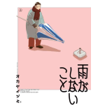 Okaya Izumi: Quello che la pioggia non dice n° 01 - Aiken BAO - Arrivo Stimato 16/1