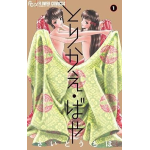 Torikae Baya - Se solo potessi scambiarli! n° 01 - Arrivo Stimato 13/2 