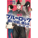 Blue lock - Noi, prima della battaglia: Aryu Baro Yukimiya - Romanzo 